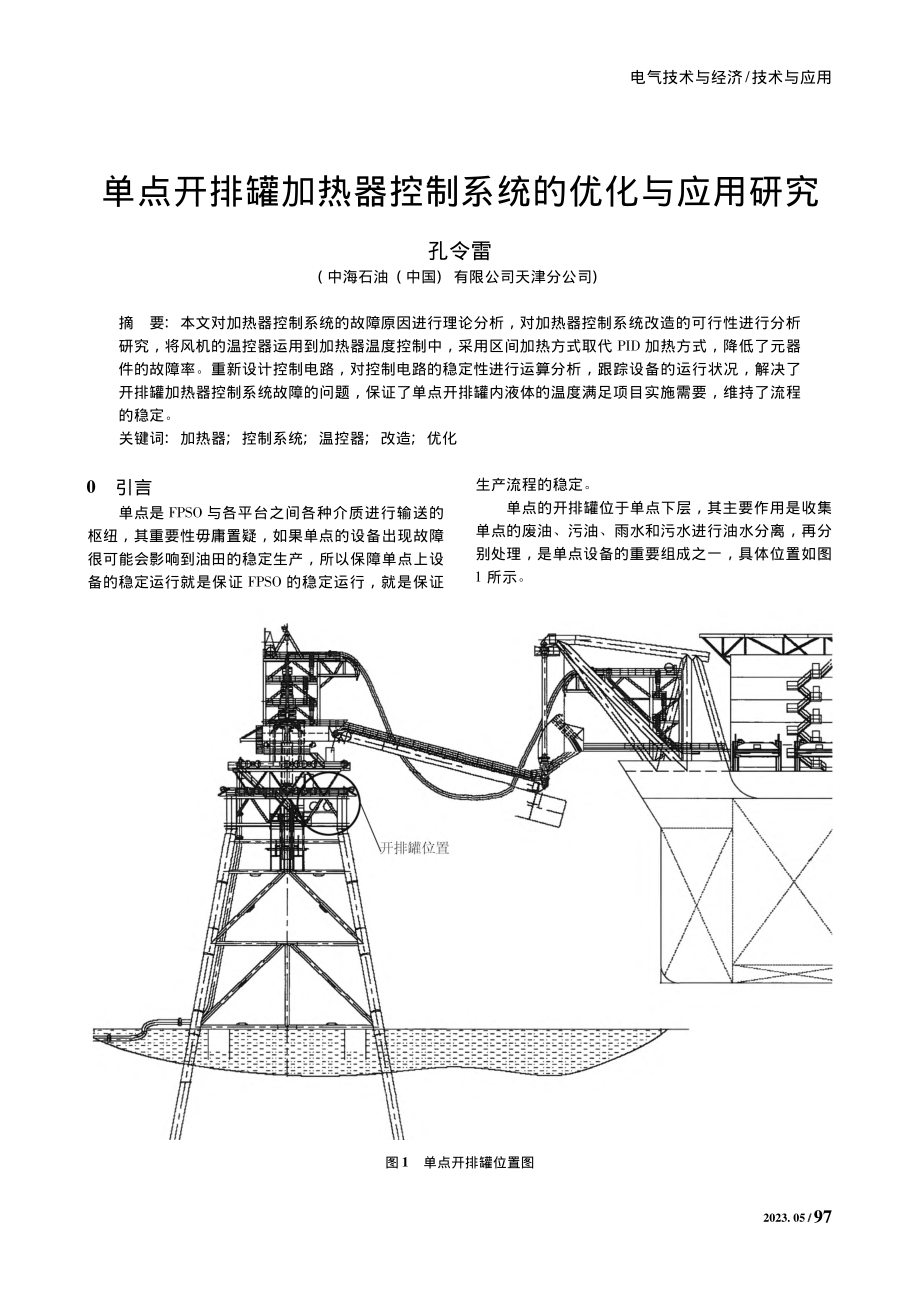 单点开排罐加热器控制系统的优化与应用研究_孔令雷.pdf_第1页