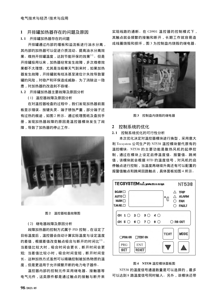 单点开排罐加热器控制系统的优化与应用研究_孔令雷.pdf_第2页