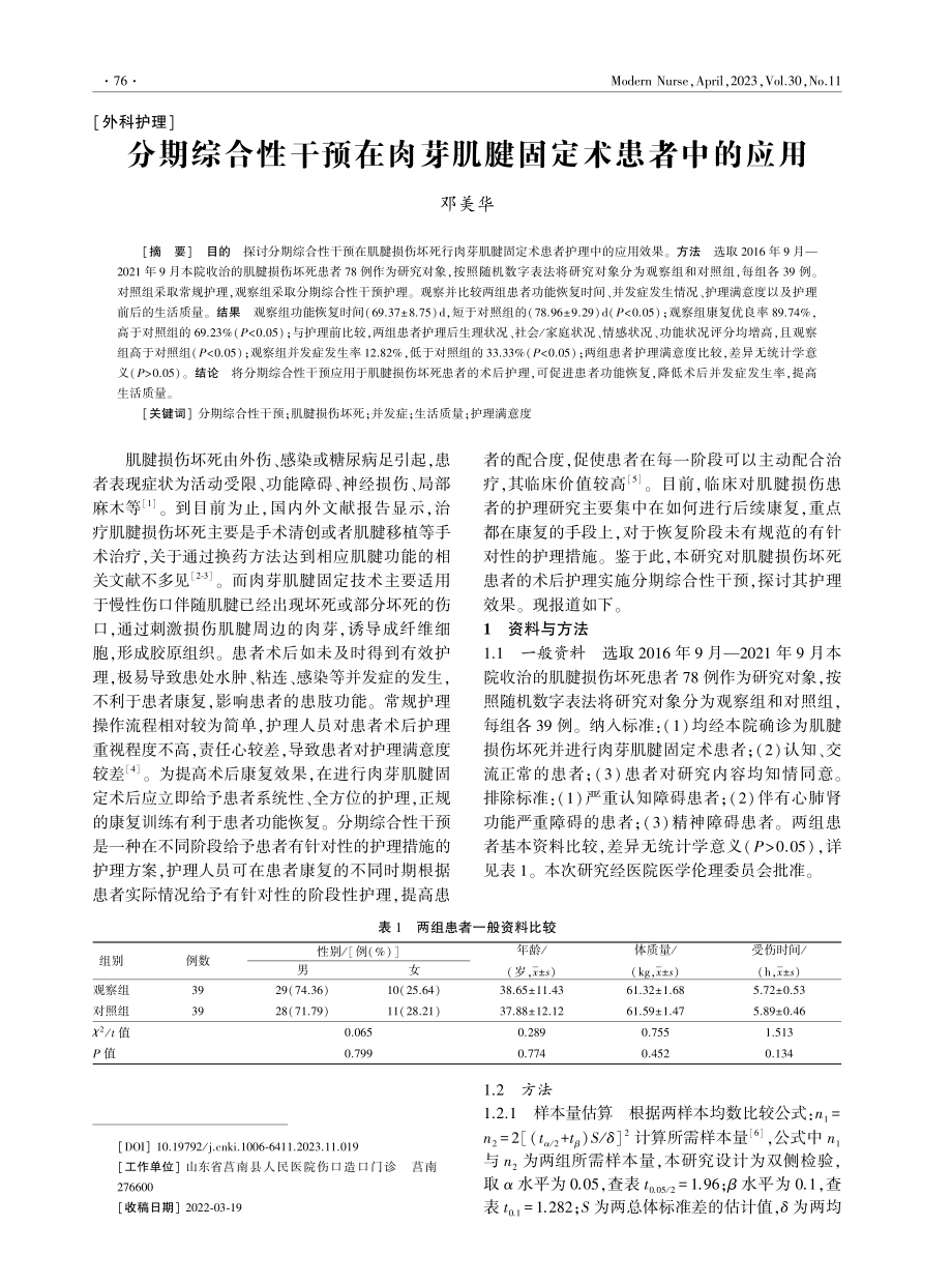 分期综合性干预在肉芽肌腱固定术患者中的应用.pdf_第1页