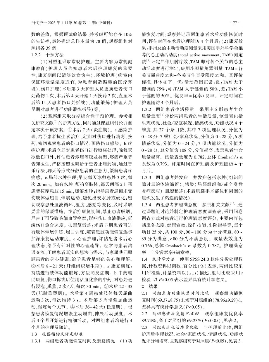 分期综合性干预在肉芽肌腱固定术患者中的应用.pdf_第2页