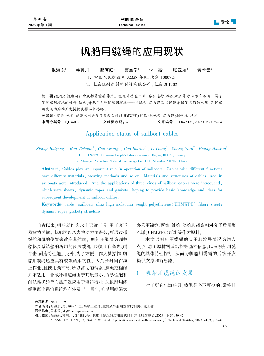 帆船用缆绳的应用现状.pdf_第1页