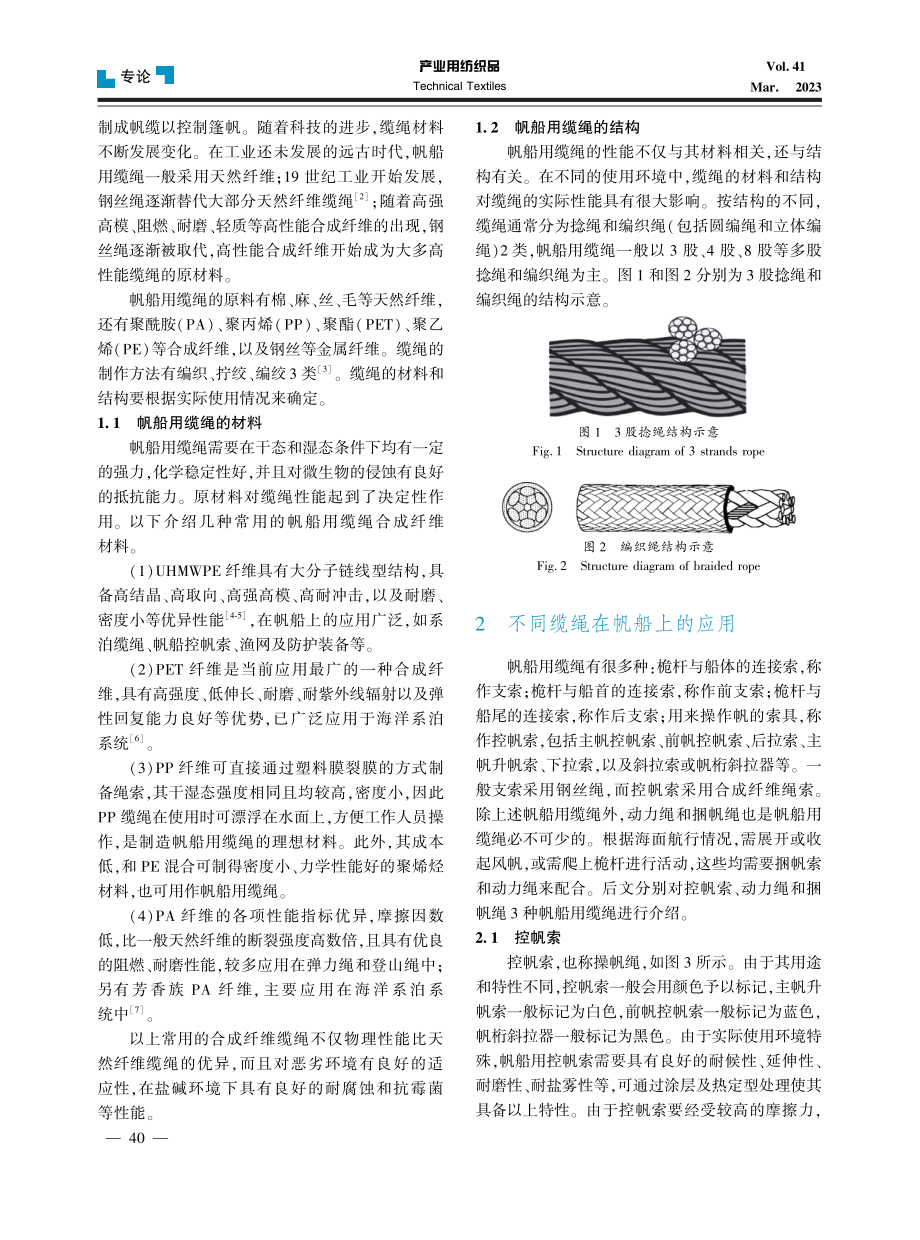 帆船用缆绳的应用现状.pdf_第2页