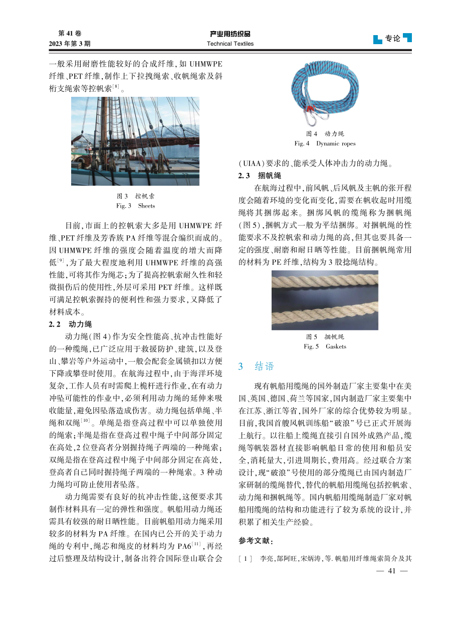 帆船用缆绳的应用现状.pdf_第3页