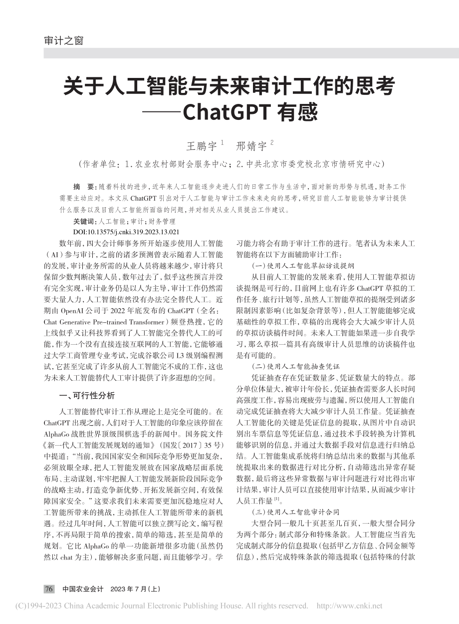 关于人工智能与未来审计工作...思考——ChatGPT有感_王鹏宇.pdf_第1页