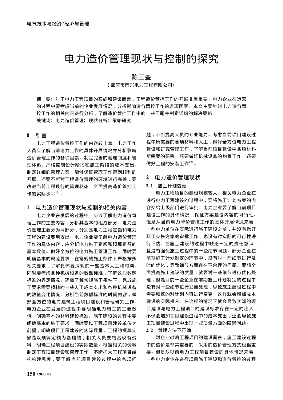 电力造价管理现状与控制的探究_陈三銮.pdf_第1页