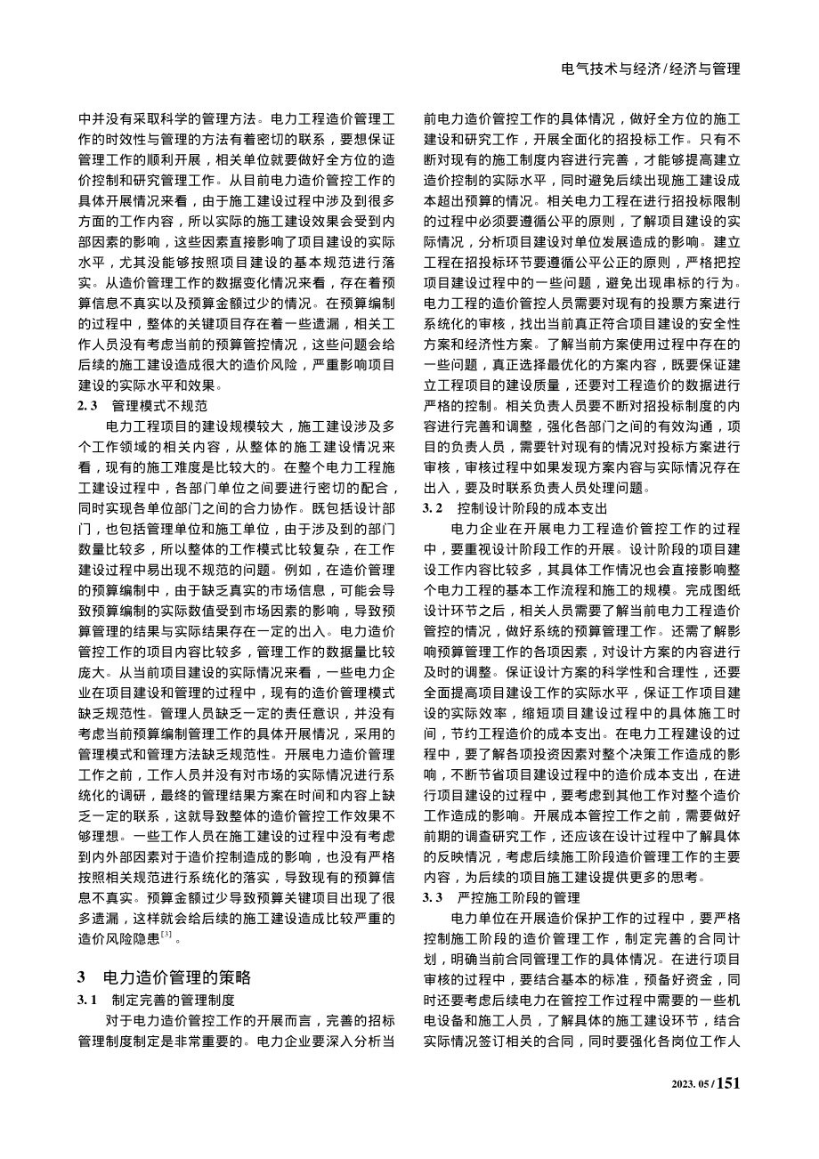 电力造价管理现状与控制的探究_陈三銮.pdf_第2页