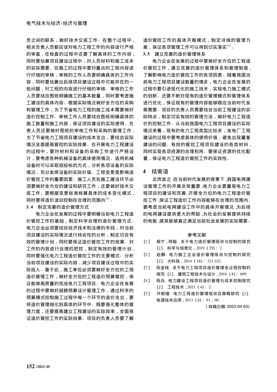 电力造价管理现状与控制的探究_陈三銮.pdf_第3页