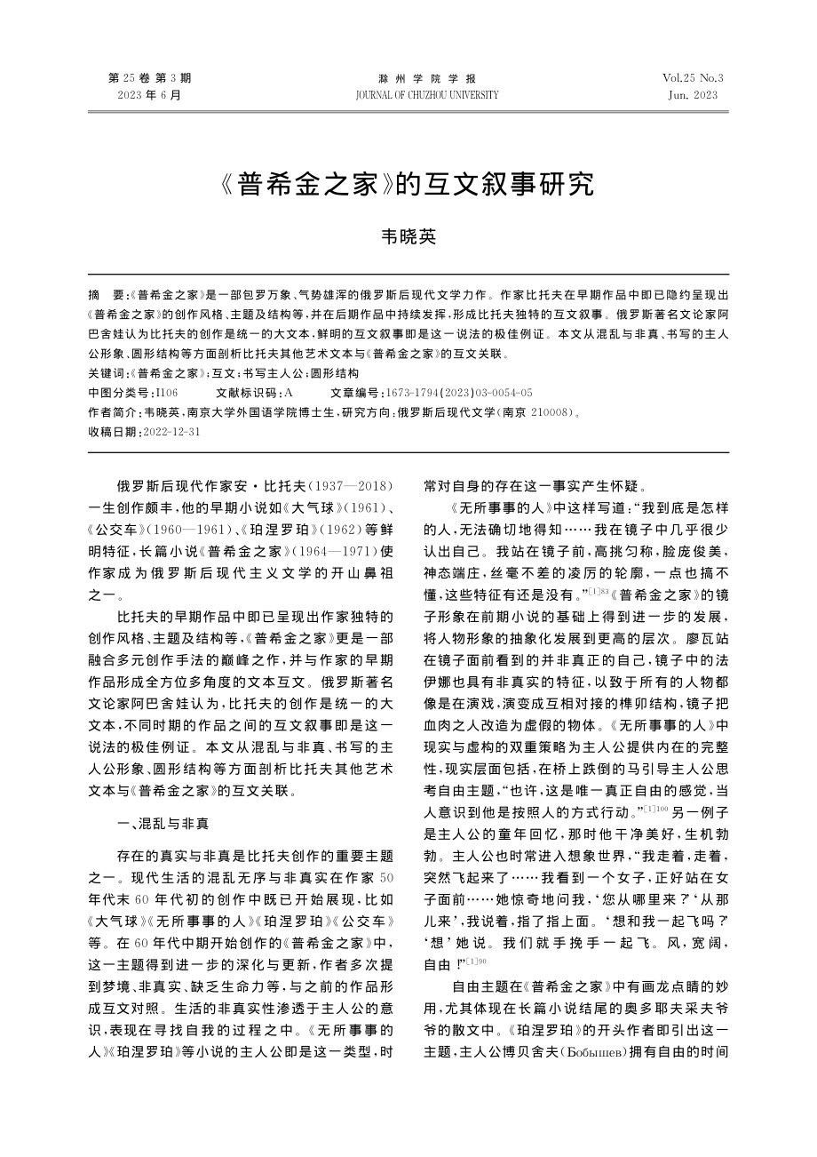 《普希金之家》的互文叙事研究_韦晓英.pdf_第1页