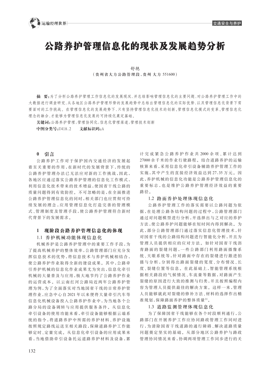 公路养护管理信息化的现状及发展趋势分析_舒艳.pdf_第1页