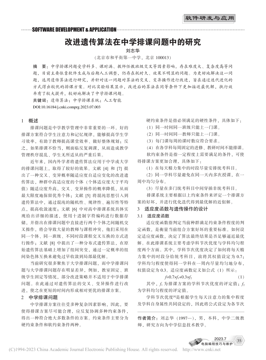 改进遗传算法在中学排课问题中的研究_刘志华.pdf_第1页