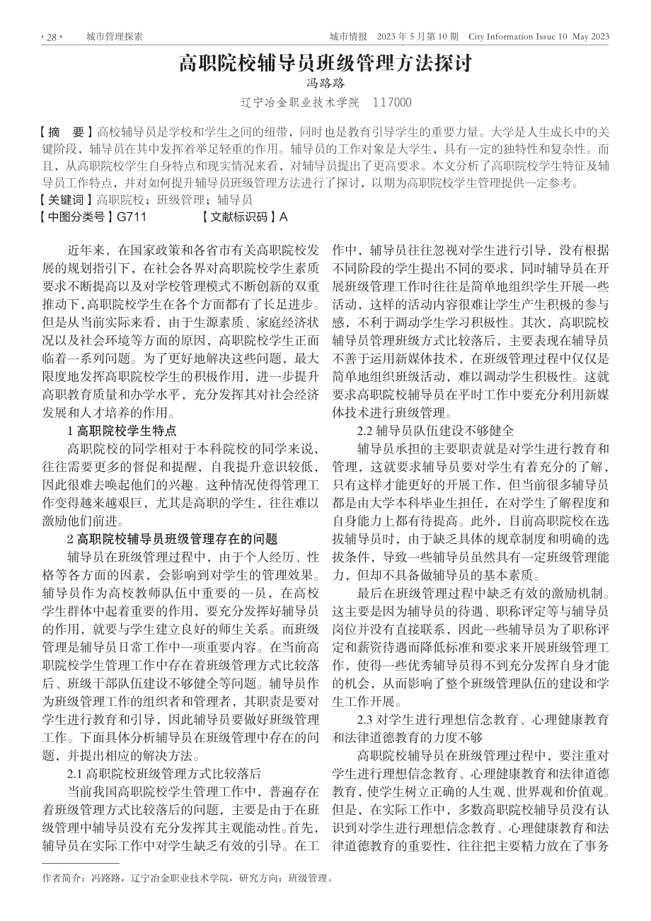 高职院校辅导员班级管理方法探讨.pdf_第1页