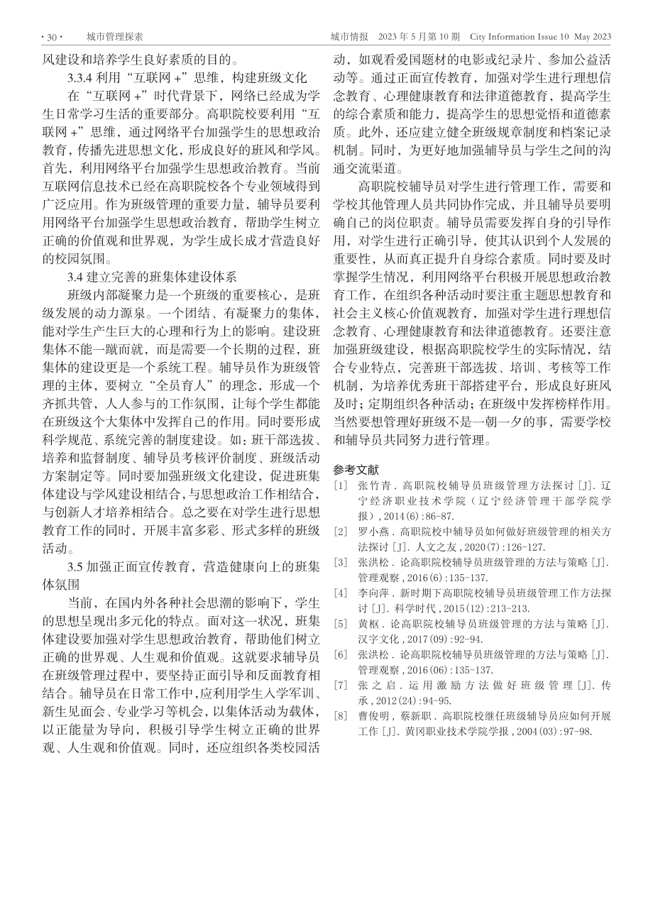 高职院校辅导员班级管理方法探讨.pdf_第3页