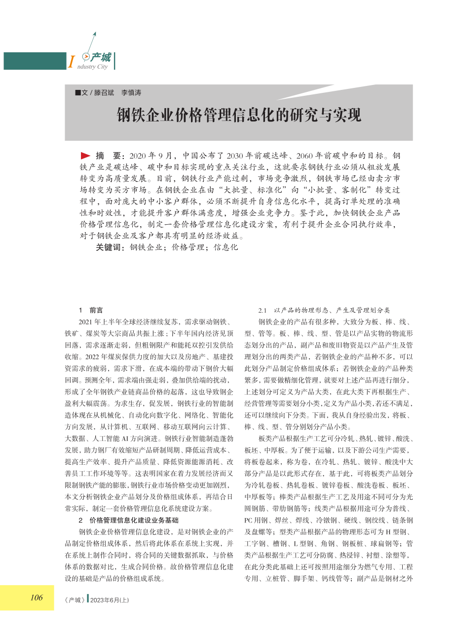 钢铁企业价格管理信息化的研究与实现.pdf_第1页