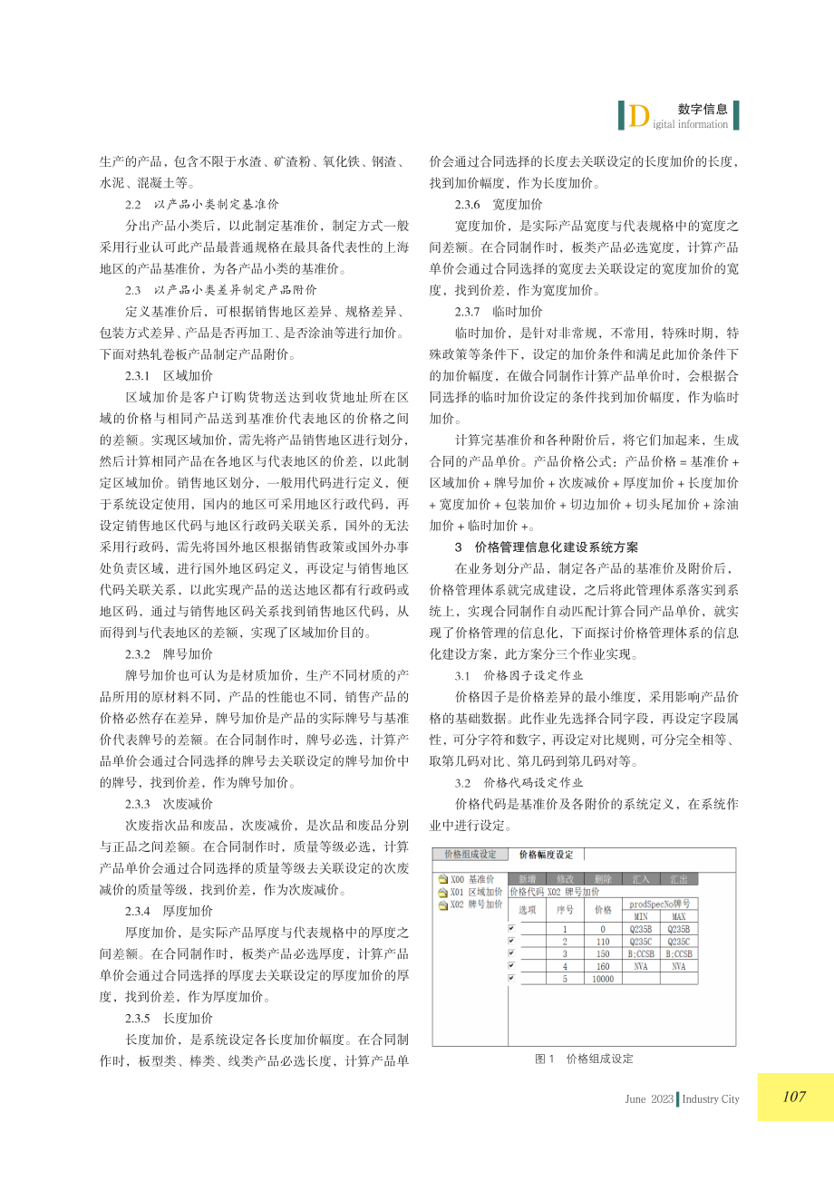 钢铁企业价格管理信息化的研究与实现.pdf_第2页