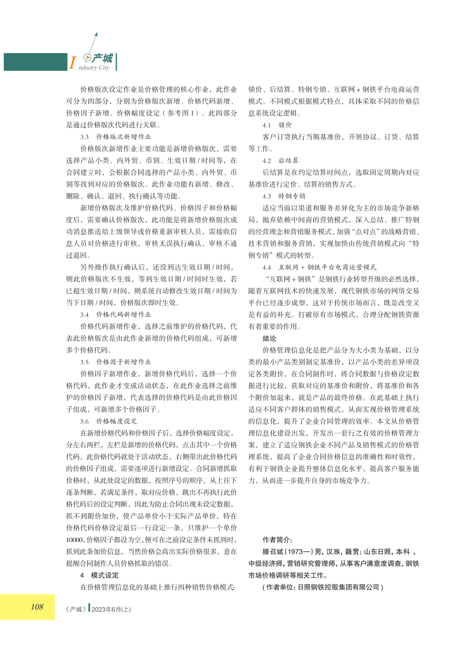 钢铁企业价格管理信息化的研究与实现.pdf_第3页