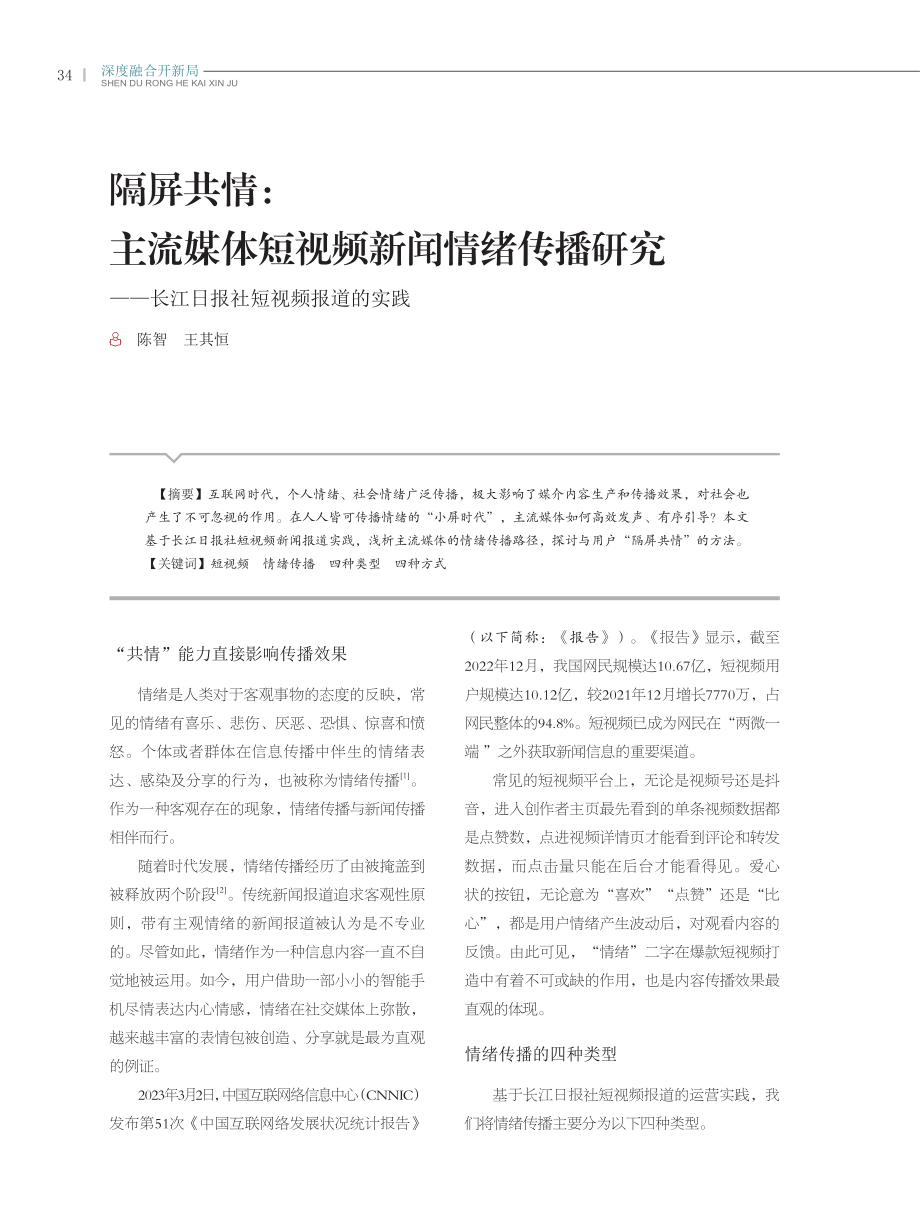 隔屏共情：主流媒体短视频新闻情绪传播研究——长江日报社短视频报道的实践.pdf_第1页