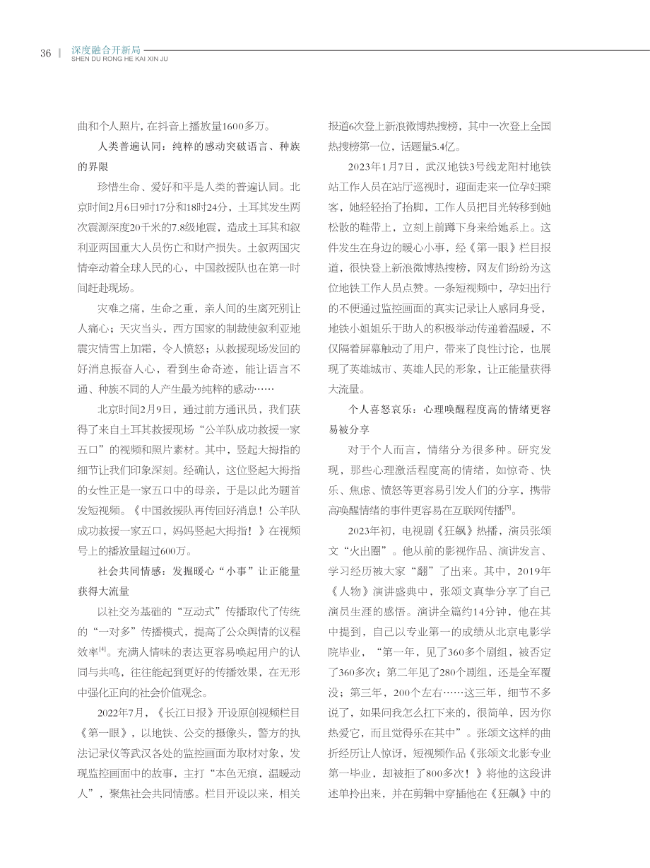 隔屏共情：主流媒体短视频新闻情绪传播研究——长江日报社短视频报道的实践.pdf_第3页