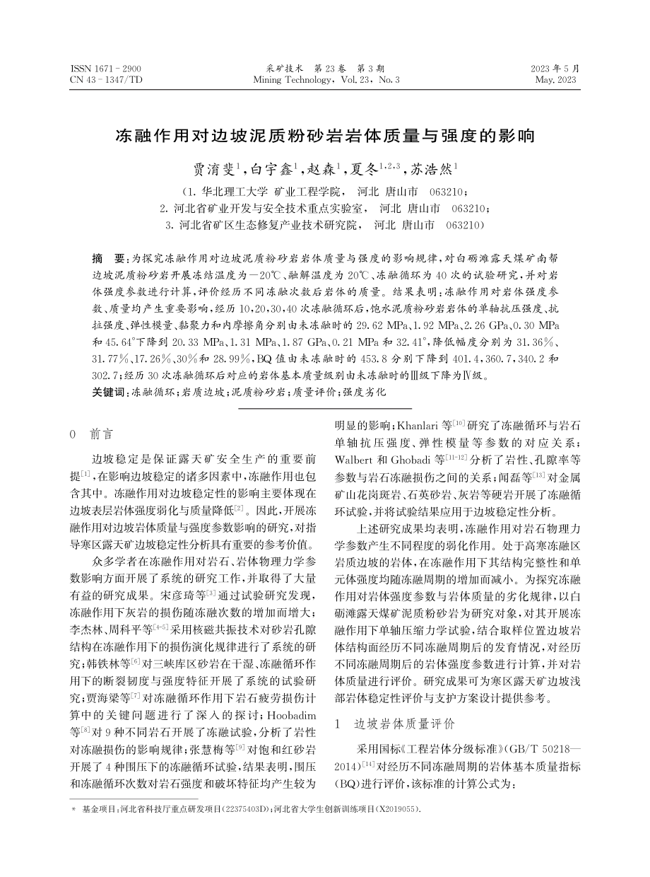 冻融作用对边坡泥质粉砂岩岩体质量与强度的影响.pdf_第1页