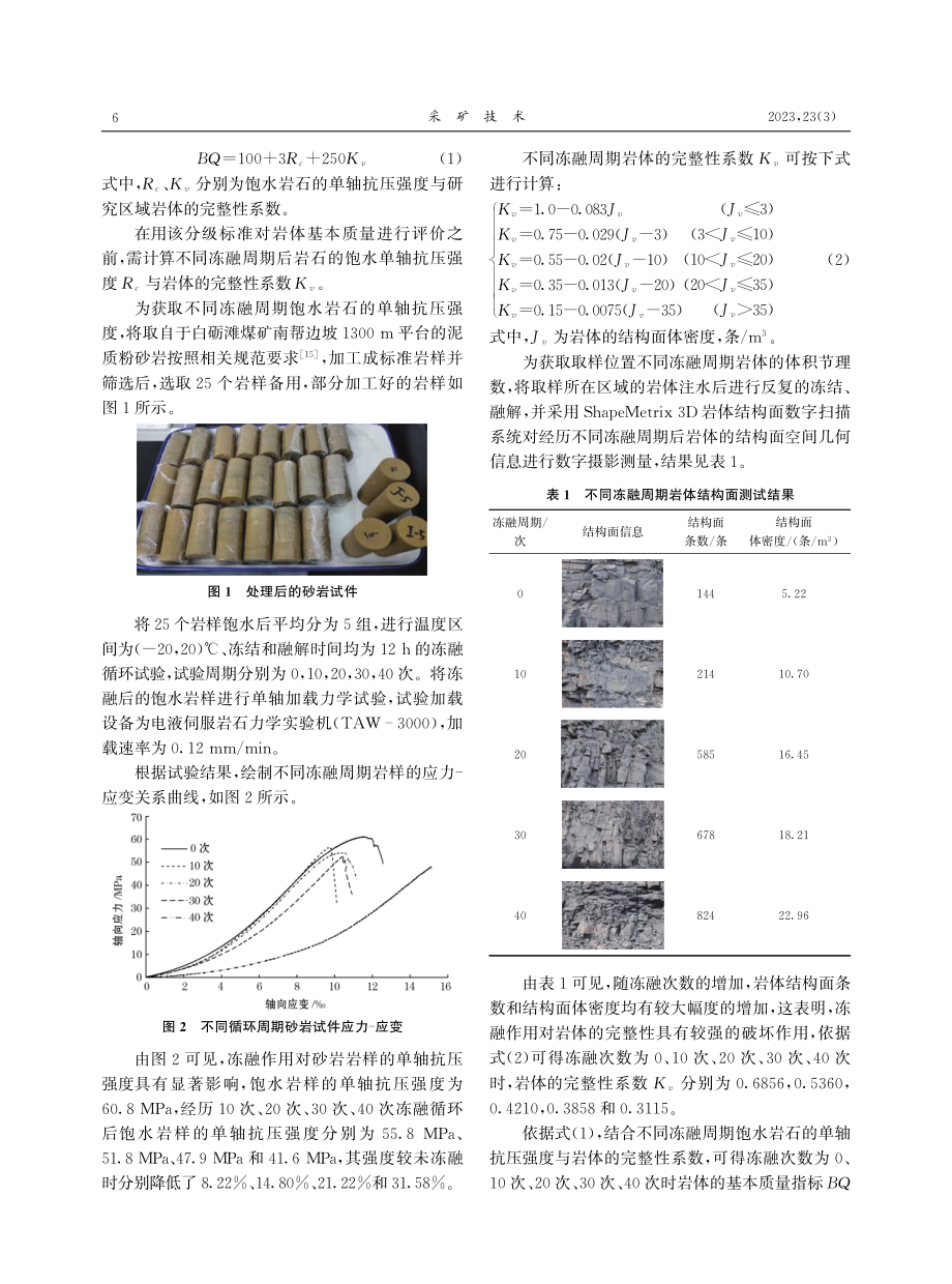 冻融作用对边坡泥质粉砂岩岩体质量与强度的影响.pdf_第2页