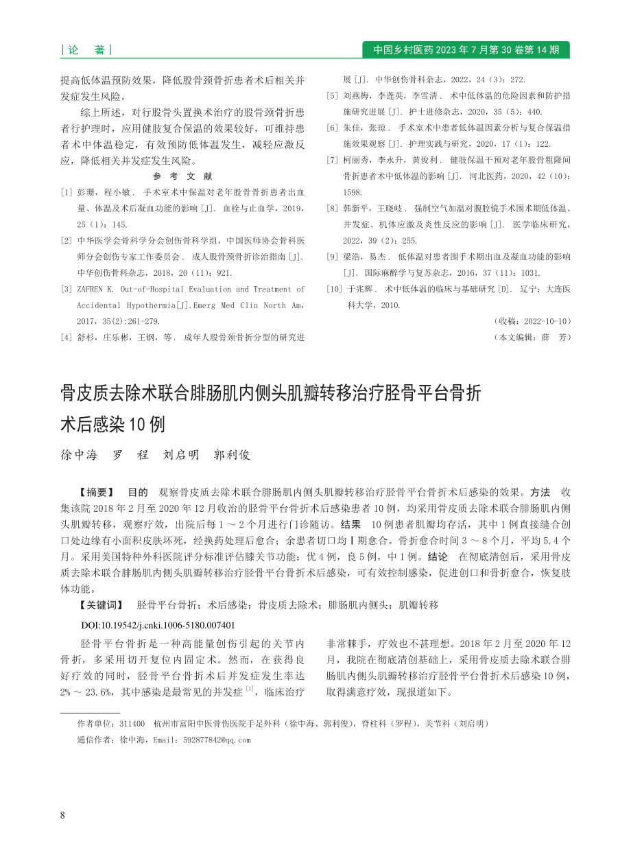 骨皮质去除术联合腓肠肌内侧...胫骨平台骨折术后感染10例_徐中海.pdf_第1页