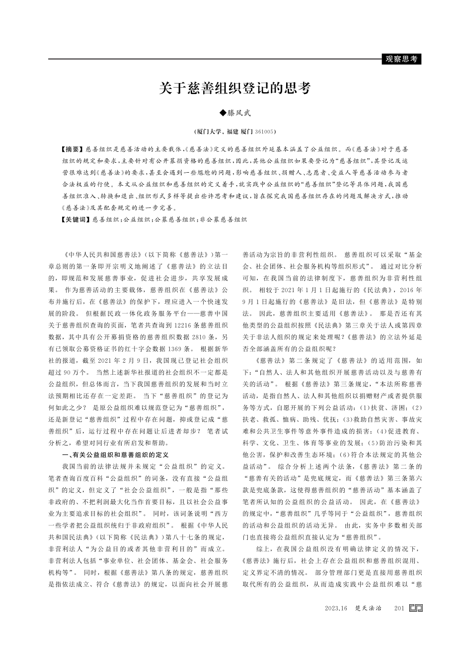 关于慈善组织登记的思考.pdf_第1页