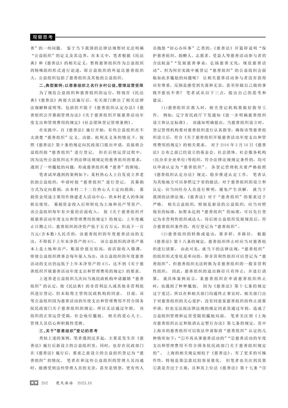 关于慈善组织登记的思考.pdf_第2页