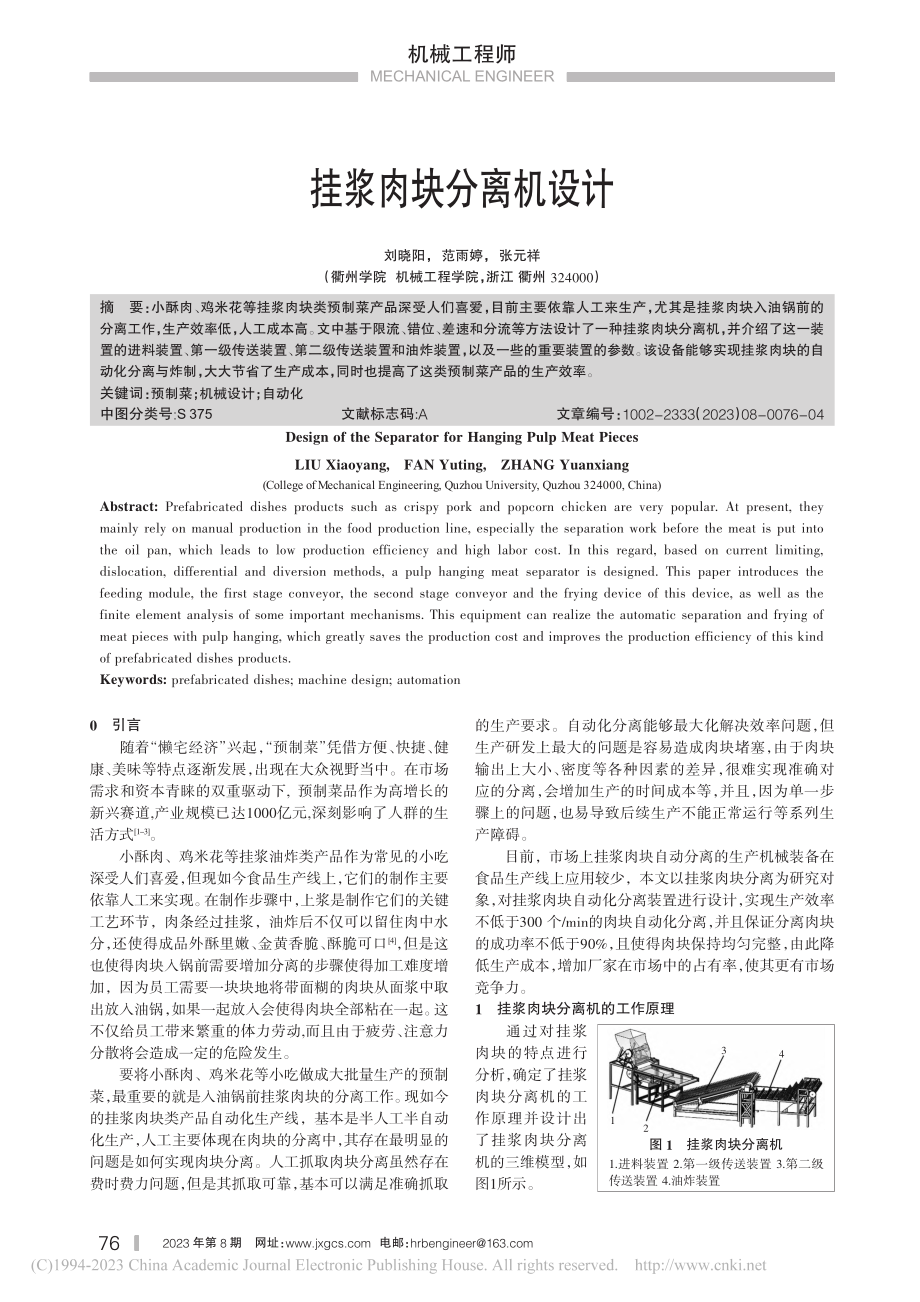 挂浆肉块分离机设计_刘晓阳.pdf_第1页