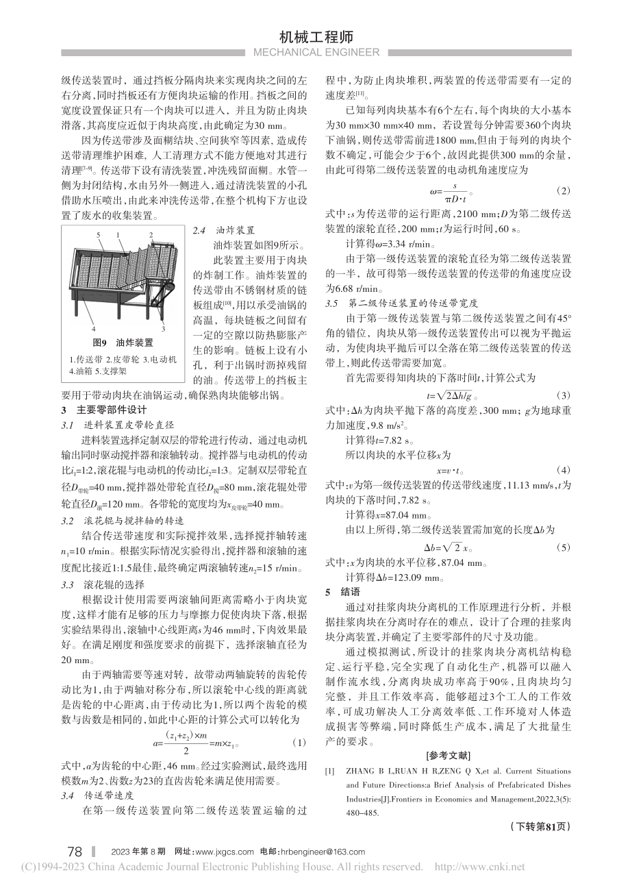 挂浆肉块分离机设计_刘晓阳.pdf_第3页