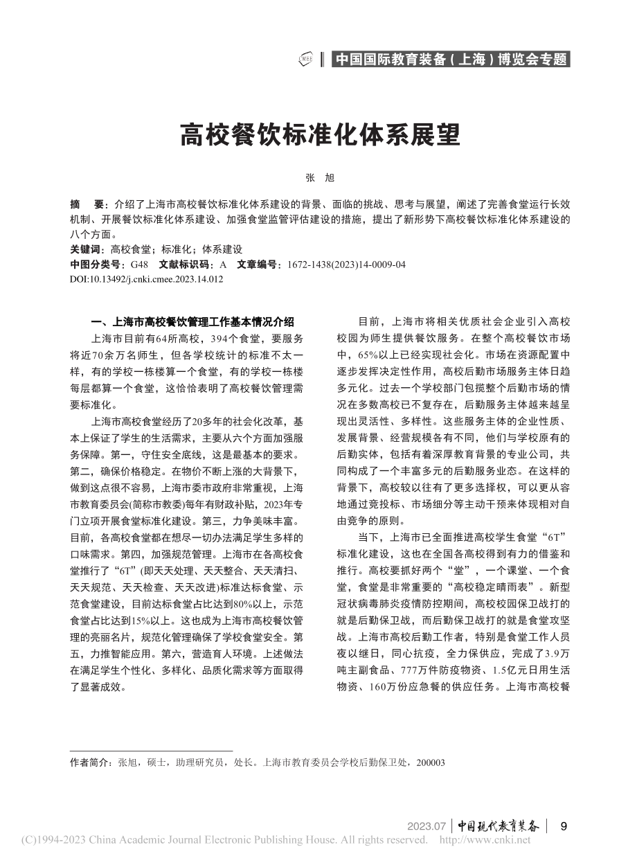 高校餐饮标准化体系展望_张旭.pdf_第1页