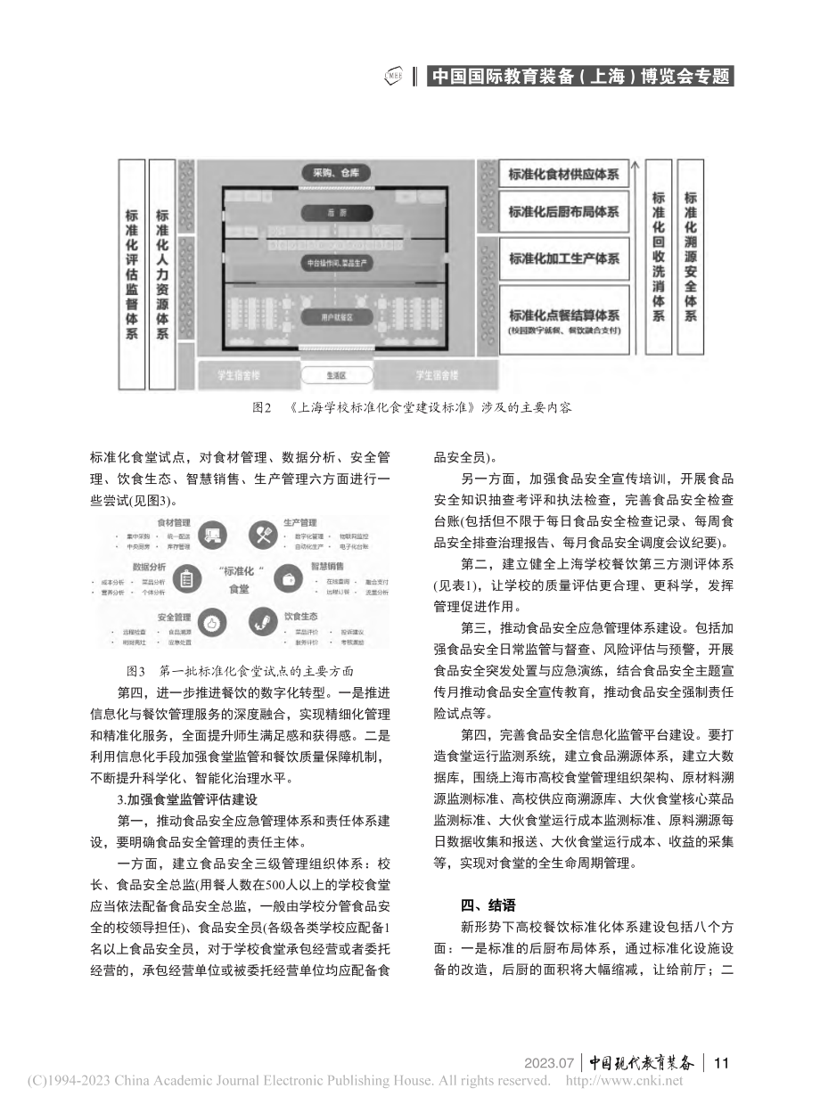 高校餐饮标准化体系展望_张旭.pdf_第3页