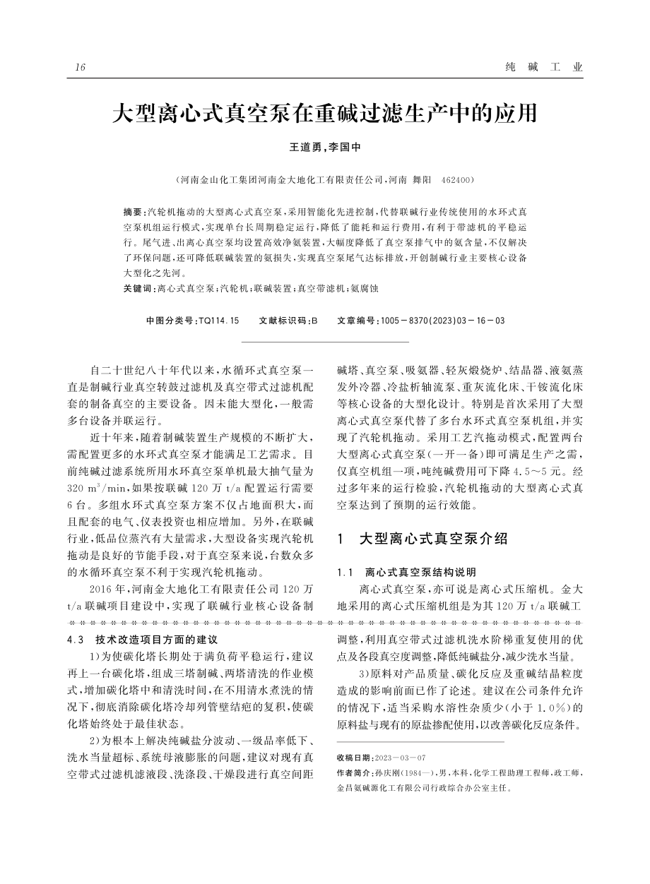 大型离心式真空泵在重碱过滤生产中的应用.pdf_第1页