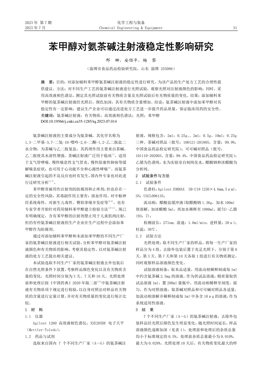 苯甲醇对氨茶碱注射液稳定性影响研究_邢娜.pdf_第1页