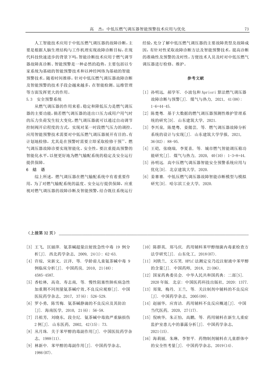 苯甲醇对氨茶碱注射液稳定性影响研究_邢娜.pdf_第3页