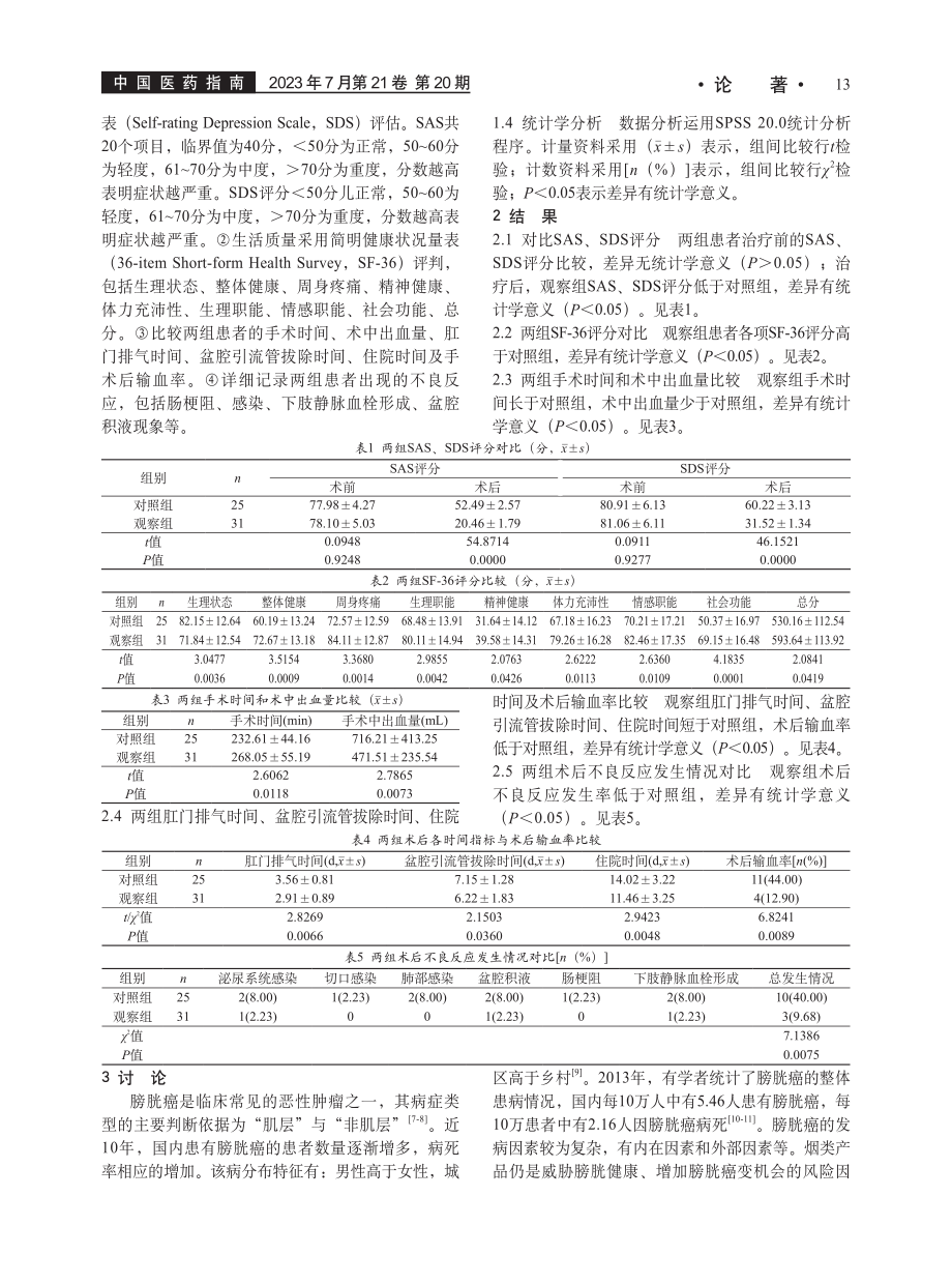 腹腔镜与开放手术方式根治性...切除术治疗膀胱癌的效果比较_刘榕臻.pdf_第3页