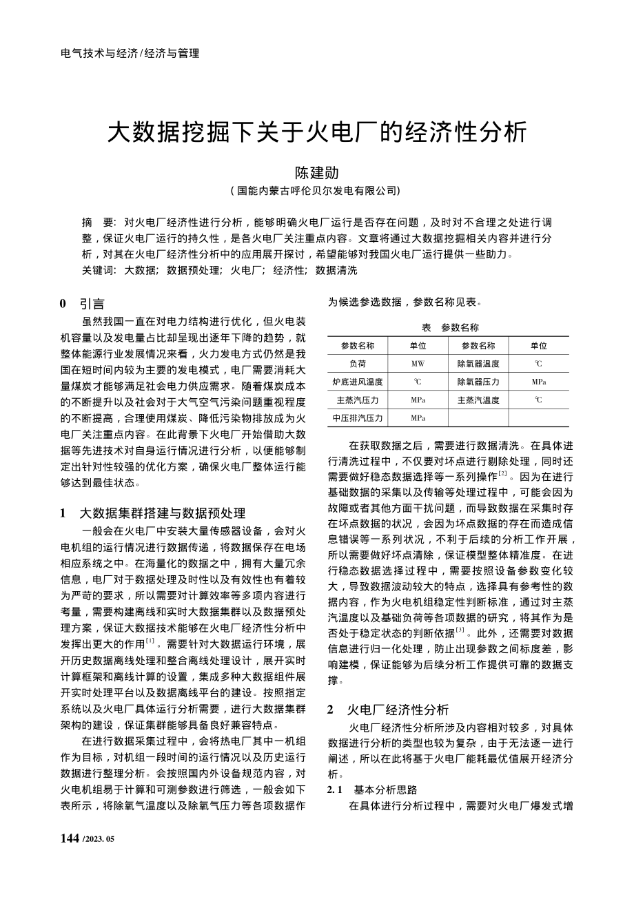 大数据挖掘下关于火电厂的经济性分析_陈建勋.pdf_第1页