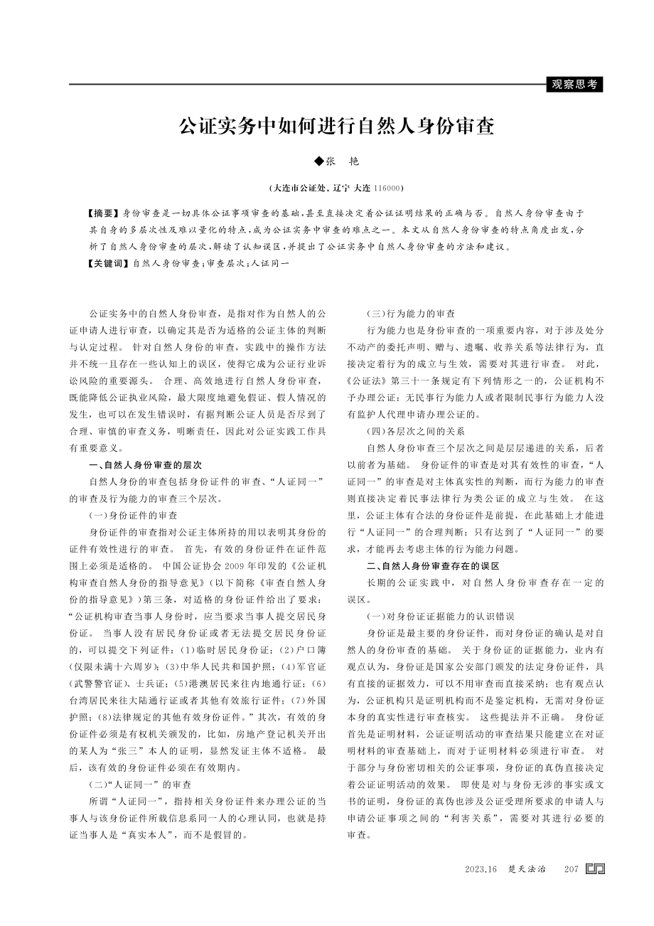 公证实务中如何进行自然人身份审查.pdf_第1页