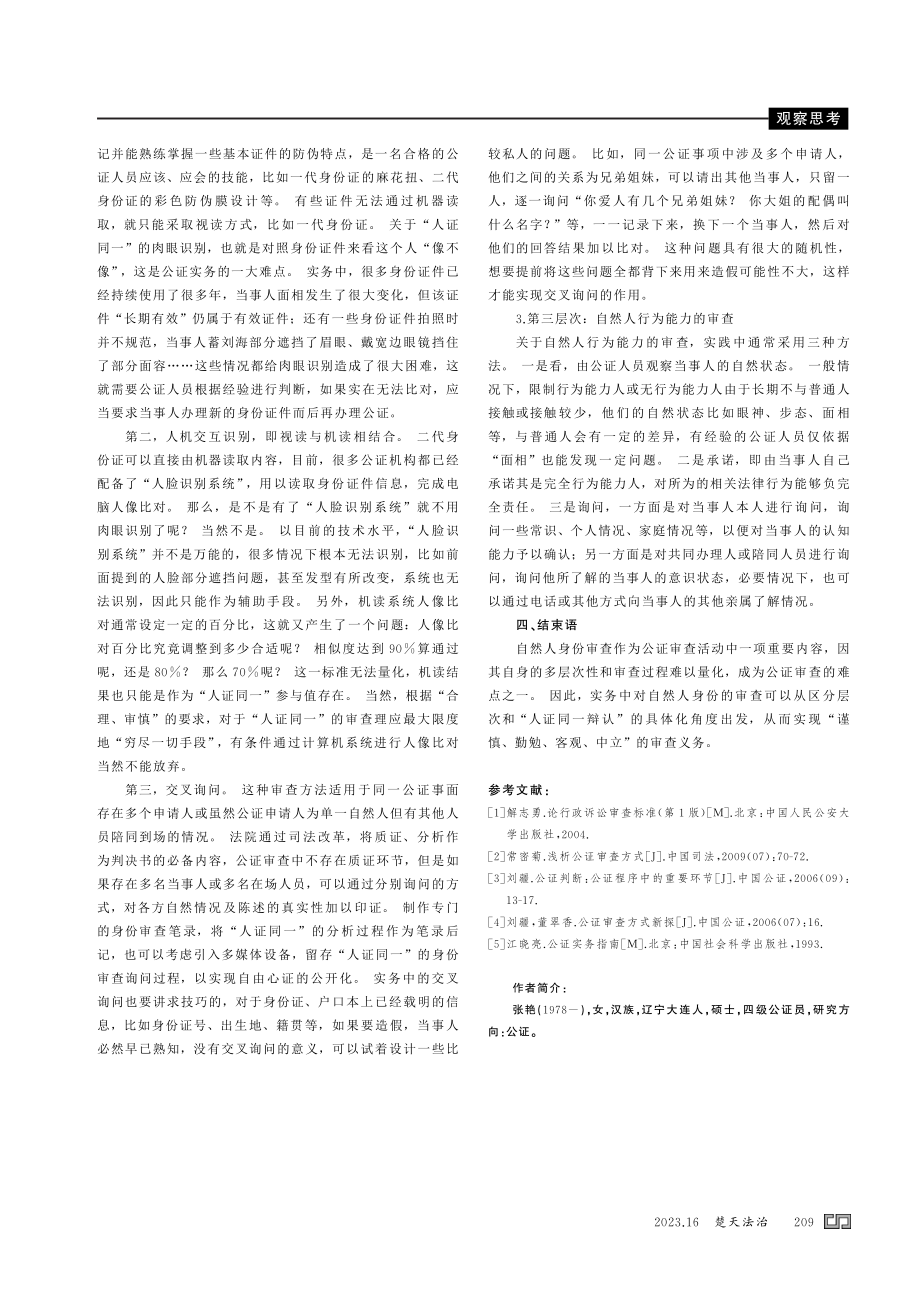 公证实务中如何进行自然人身份审查.pdf_第3页