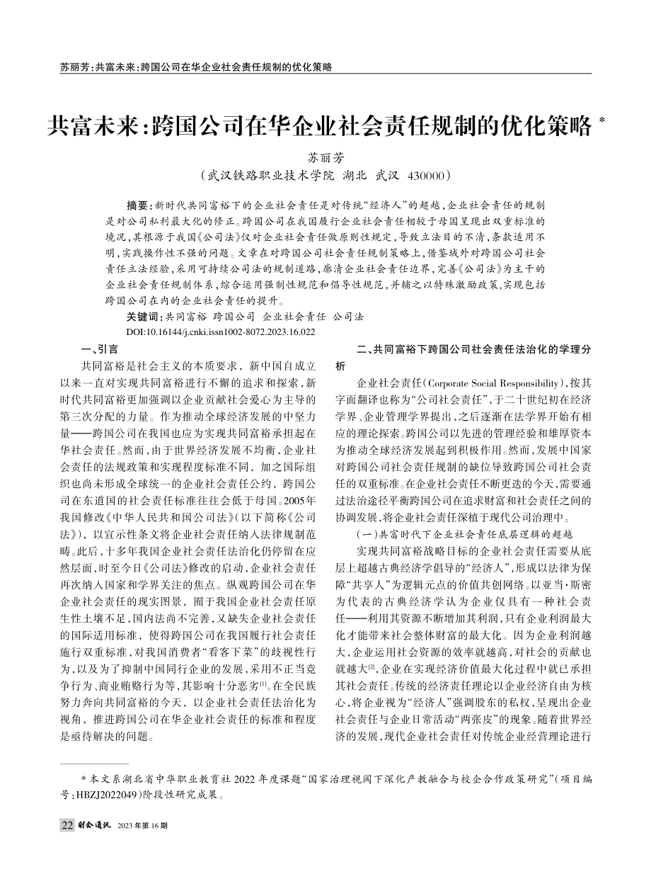 共富未来：跨国公司在华企业社会责任规制的优化策略_苏丽芳.pdf_第1页