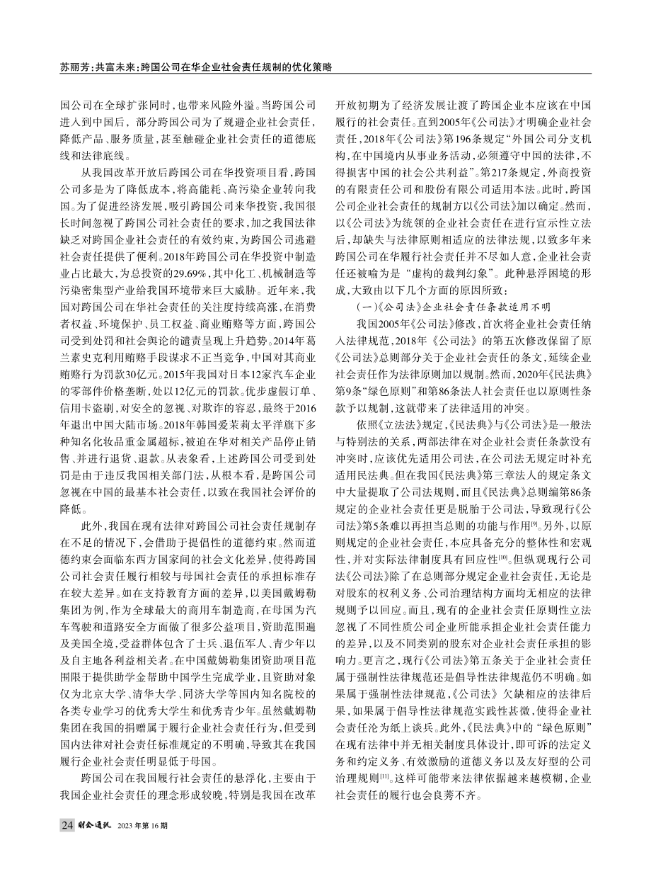 共富未来：跨国公司在华企业社会责任规制的优化策略_苏丽芳.pdf_第3页