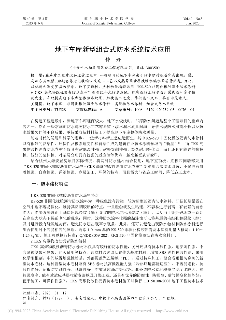 地下车库新型组合式防水系统技术应用_钟好.pdf_第1页