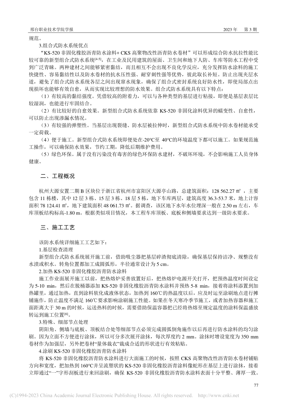 地下车库新型组合式防水系统技术应用_钟好.pdf_第2页