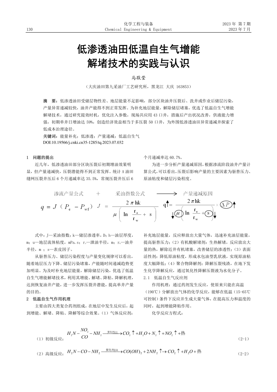 低渗透油田低温自生气增能解堵技术的实践与认识_马敬莹.pdf_第1页