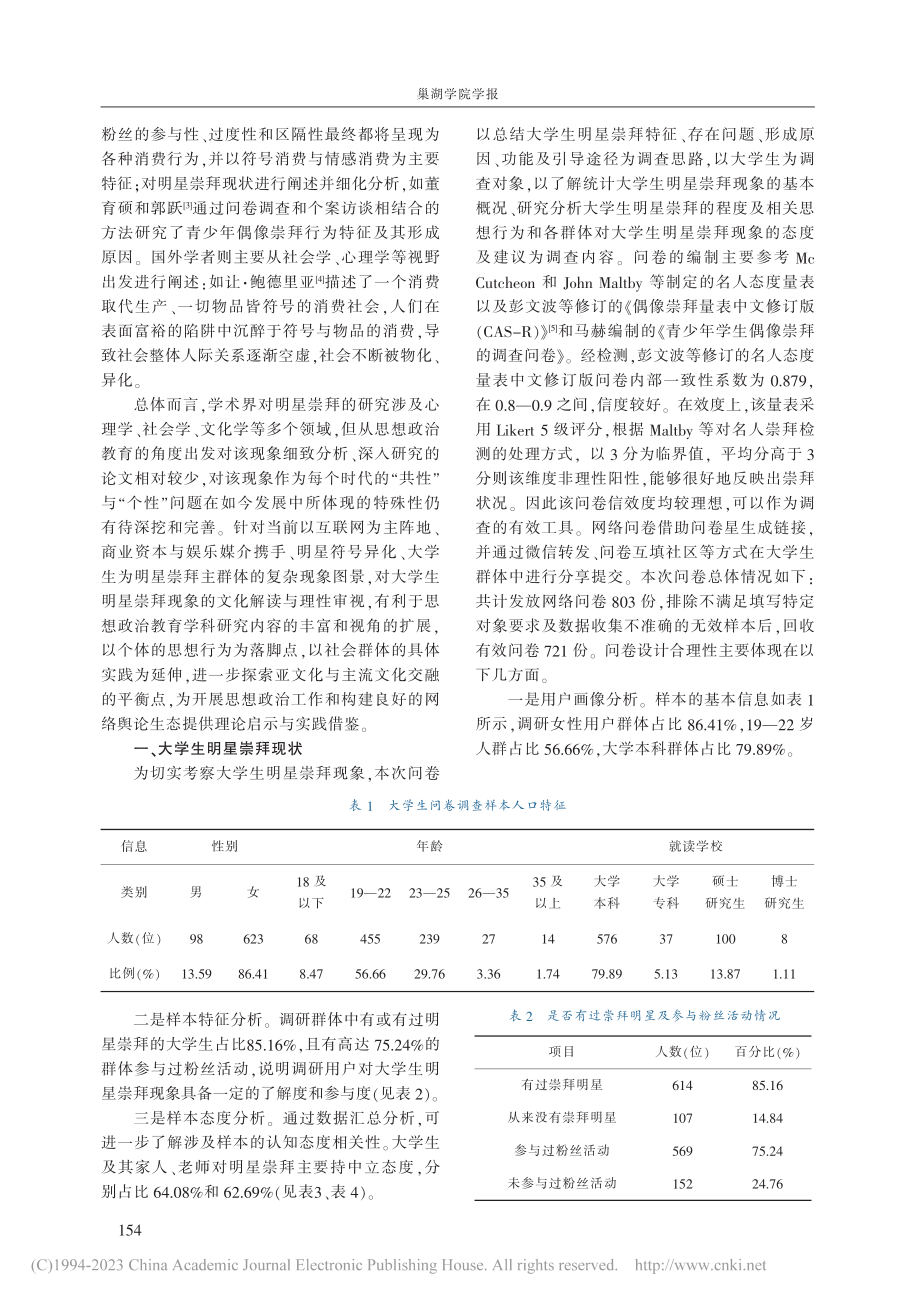 大学生明星崇拜现象的文化解...—基于高校大学生的问卷调研_陆玥嫔.pdf_第2页