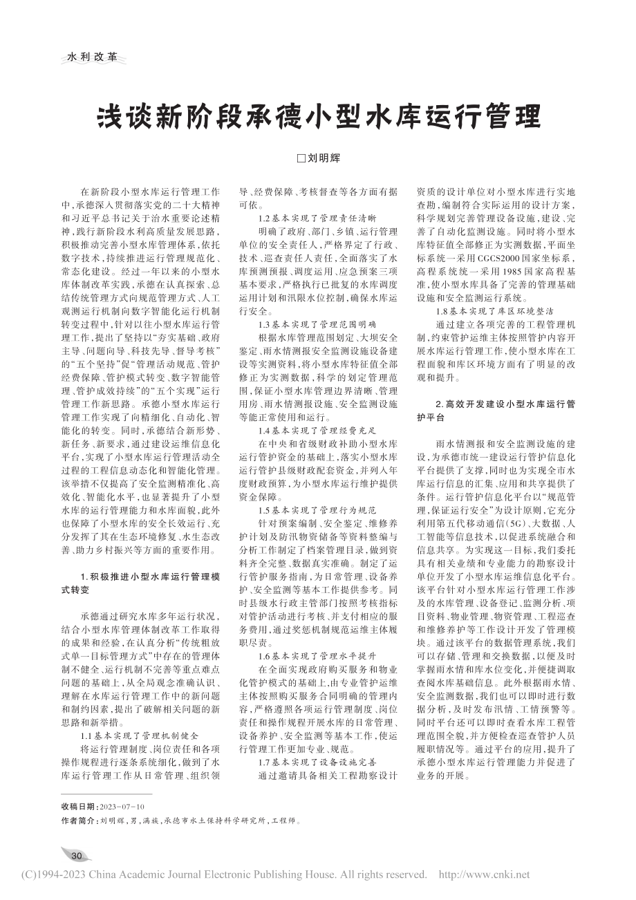 浅谈新阶段承德小型水库运行管理_刘明辉.pdf_第1页