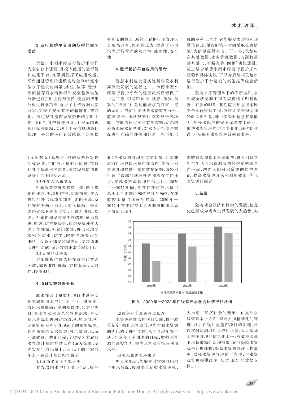 浅谈新阶段承德小型水库运行管理_刘明辉.pdf_第2页