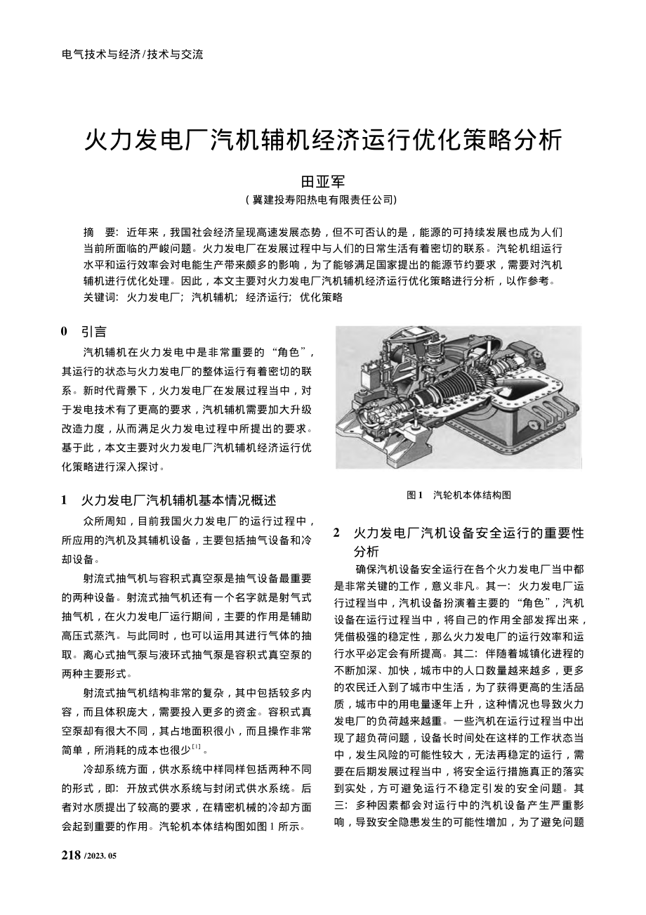 火力发电厂汽机辅机经济运行优化策略分析_田亚军.pdf_第1页