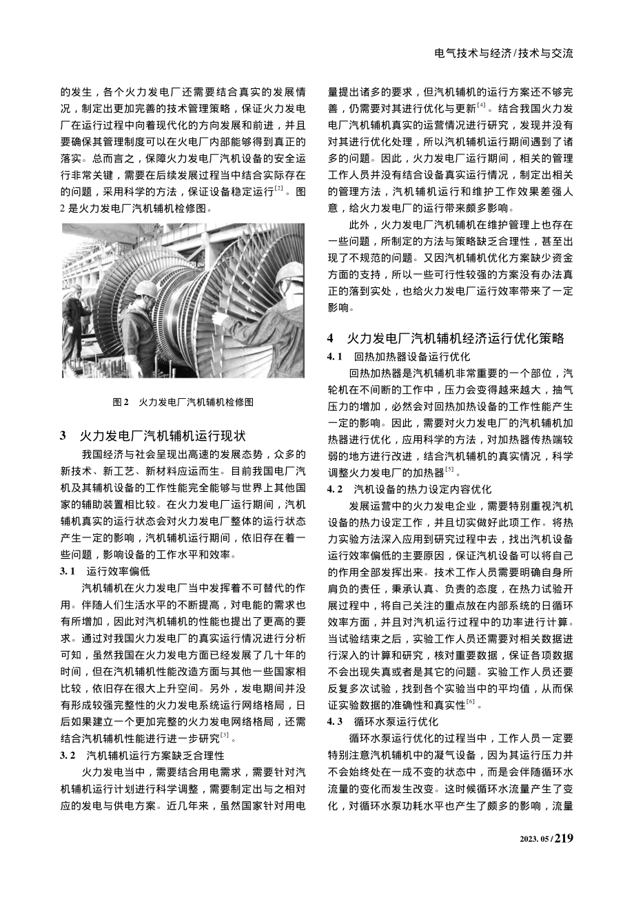 火力发电厂汽机辅机经济运行优化策略分析_田亚军.pdf_第2页