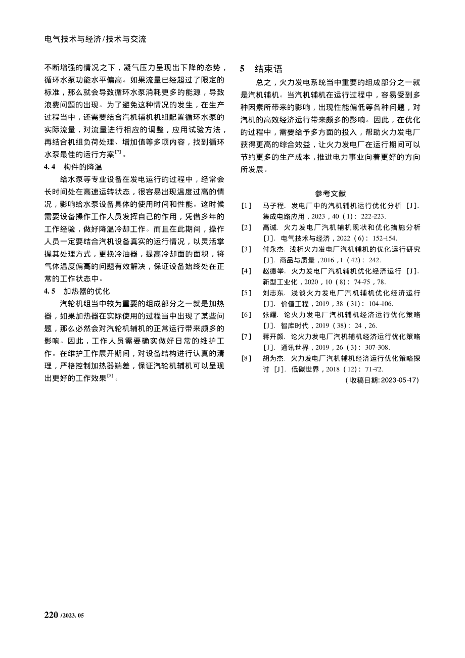 火力发电厂汽机辅机经济运行优化策略分析_田亚军.pdf_第3页