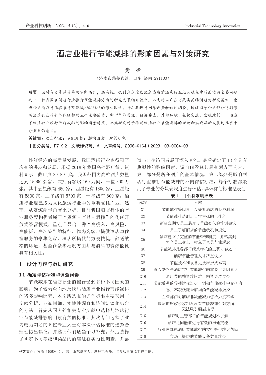 酒店业推行节能减排的影响因素与对策研究.pdf_第1页