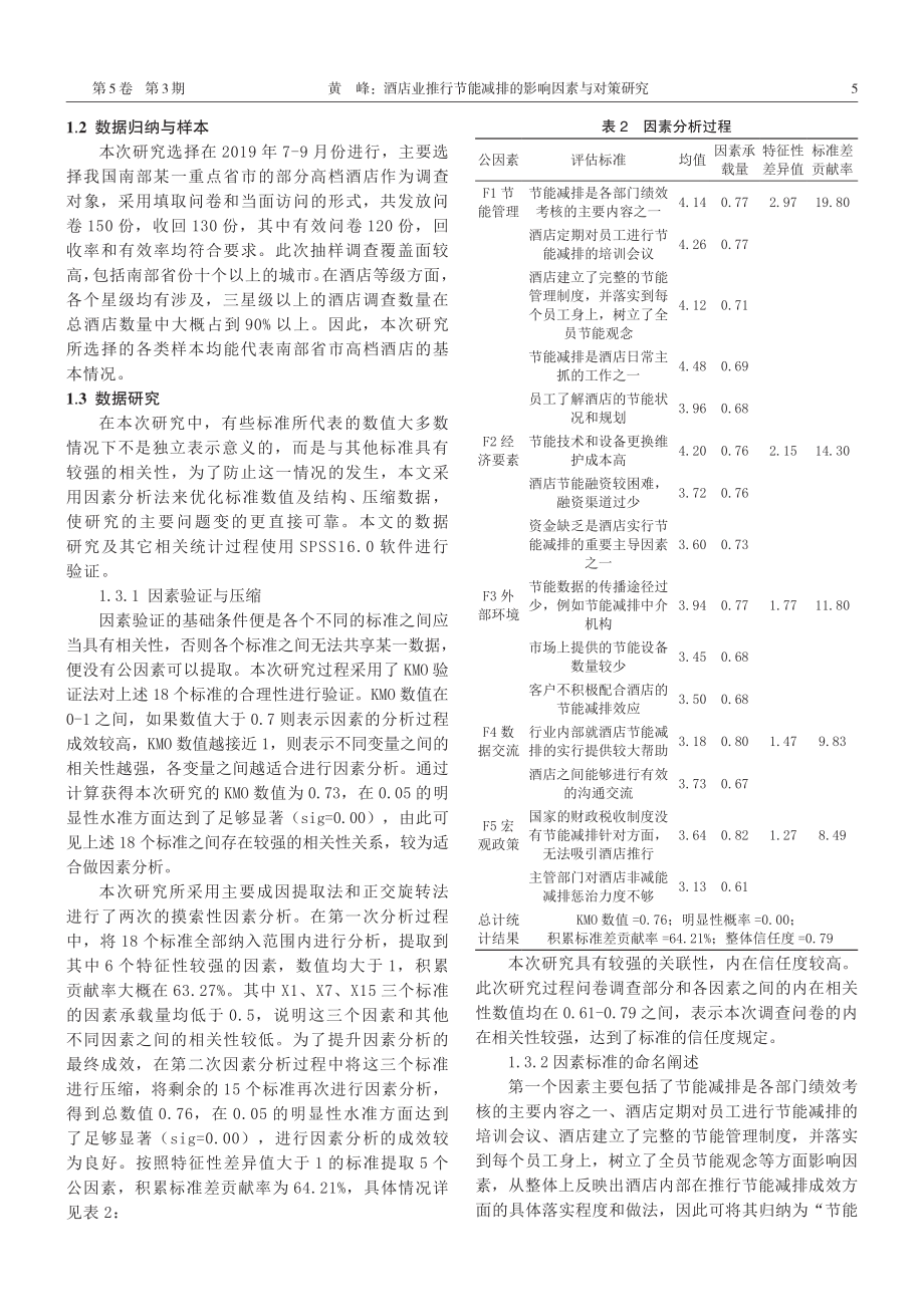 酒店业推行节能减排的影响因素与对策研究.pdf_第2页